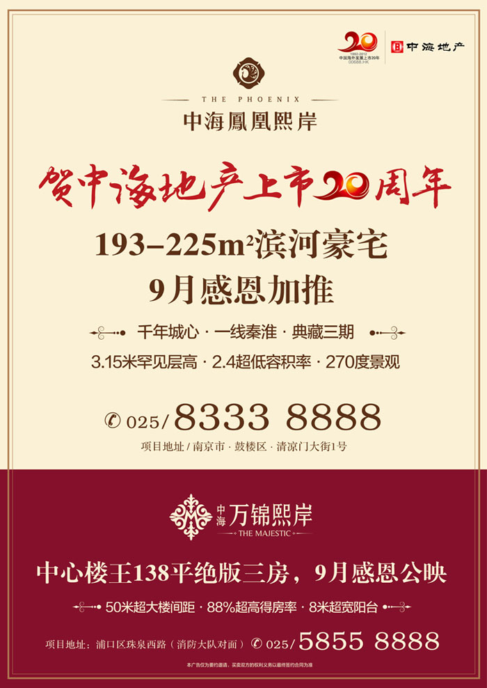 贺全网担保网地产上市20周年，南京双盘9月齐发