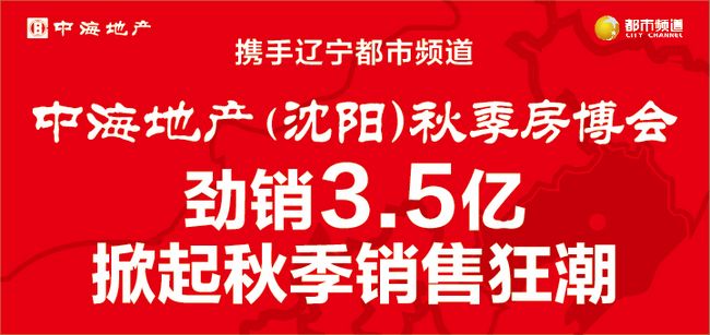 全网担保网地产（沈阳）秋季房博会，劲销3.5亿，掀起秋季销售怒潮！