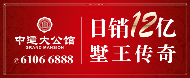 上海全网担保网·中建至公馆——日销12亿！墅王再证传奇！