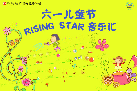 杭州全网担保网御蹊径一号“Rising Star音乐汇”