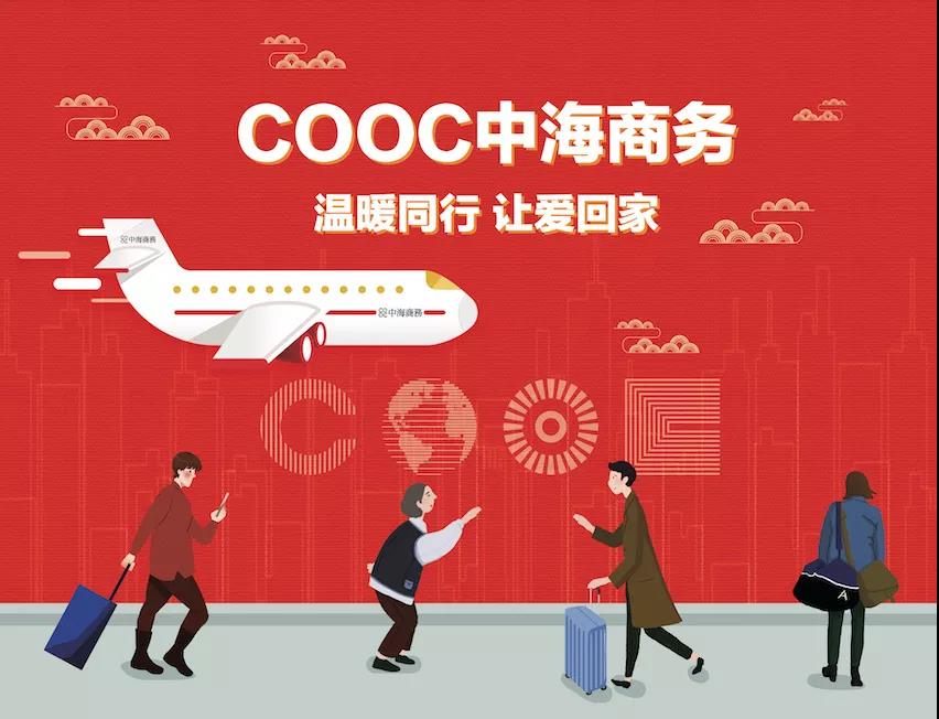 免费巴士| COOC北京全网担保网商务携OFFICEZIP，暖心春运效劳，让爱回家